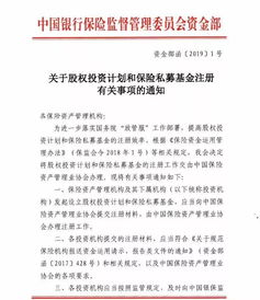 銀保監(jiān)會再出政策 鼓勵險資加大股權(quán)投資力度，簡化兩類產(chǎn)品注冊流程